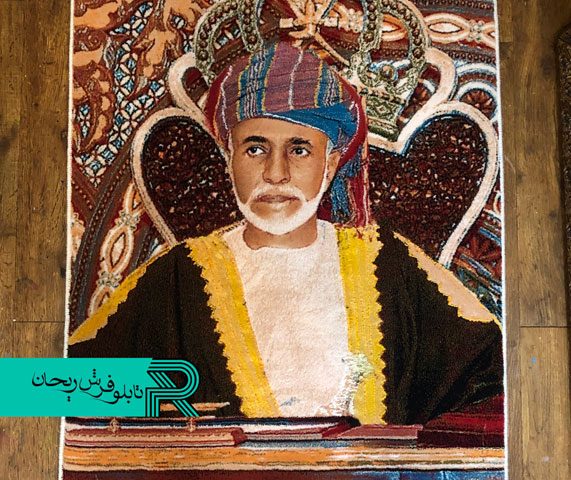 تابلوفرش سفارشی پادشاه عمان بافت فرش با تصویر شخصی