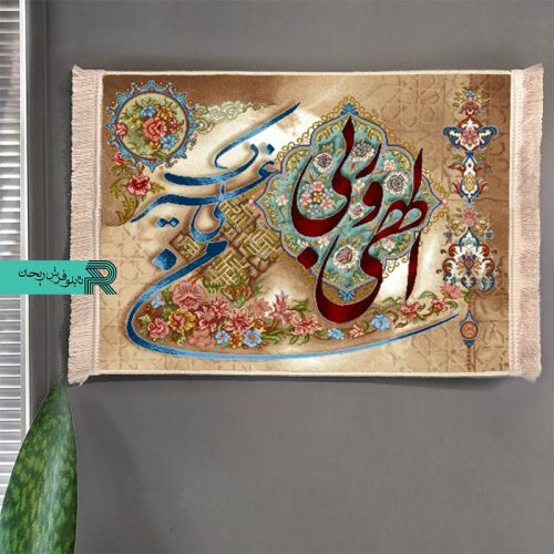 تابلو فرش الهی من لی غیرک | تابلوفرش آیات قرانی|