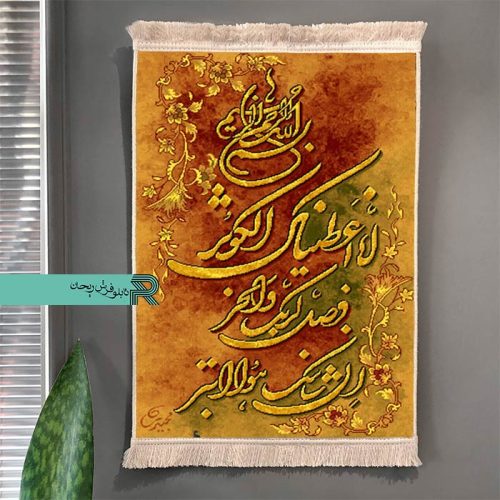 تابلو فرش سوره کوثر | سوره کوثر